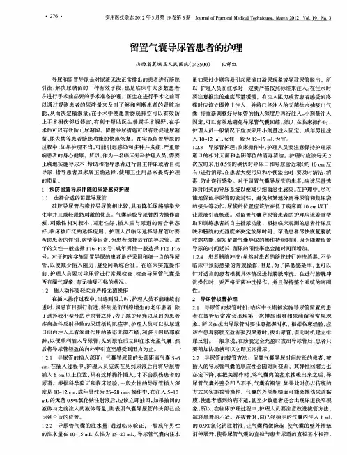 留置气囊导尿管患者的护理