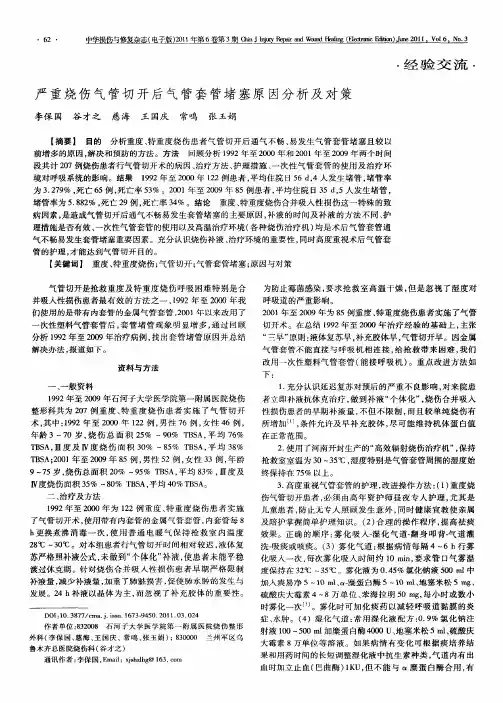 严重烧伤气管切开后气管套管堵塞原因分析及对策