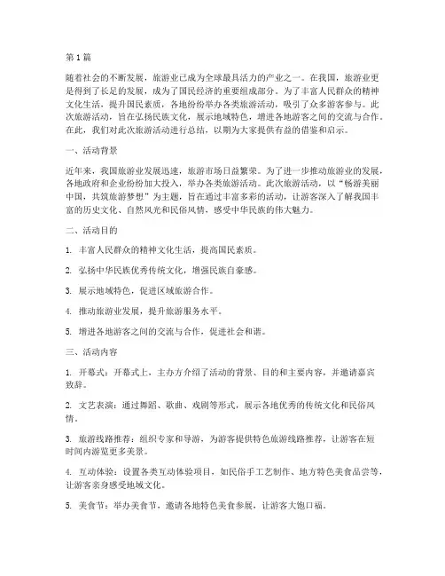 旅游活动总结前言范文(3篇)