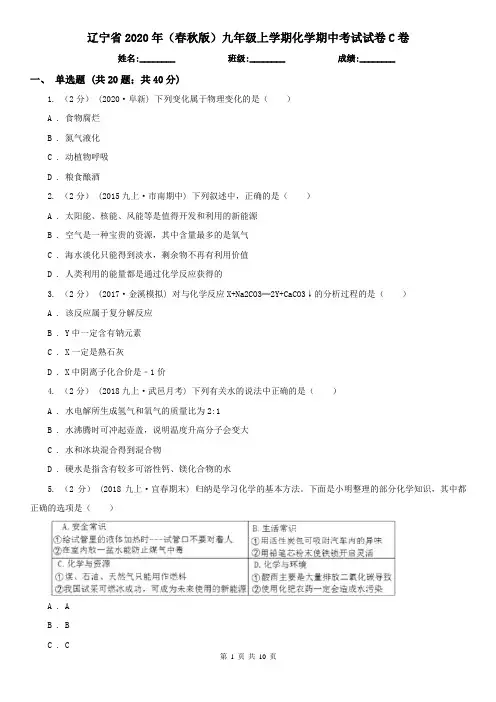 辽宁省2020年(春秋版)九年级上学期化学期中考试试卷C卷