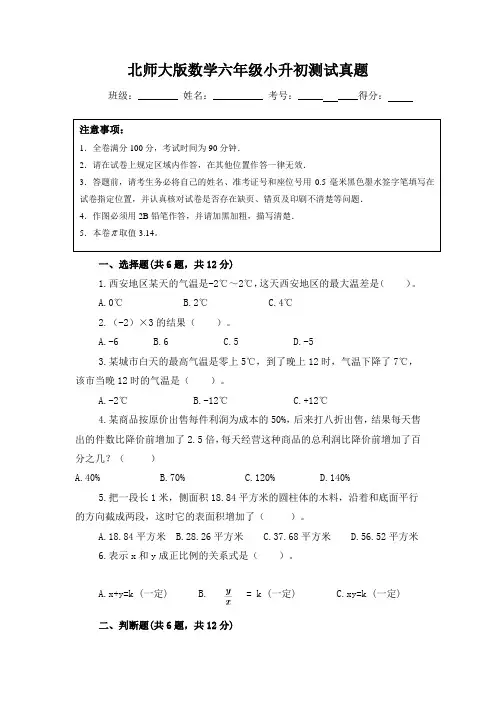 北师大版数学六年级小升初测试真题附答案(共2套)