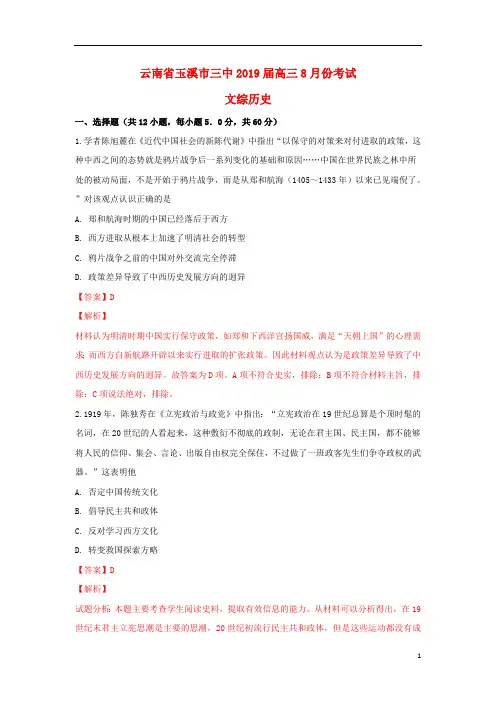 云南省玉溪市三中2019届高三历史8月考试试题(含解析)