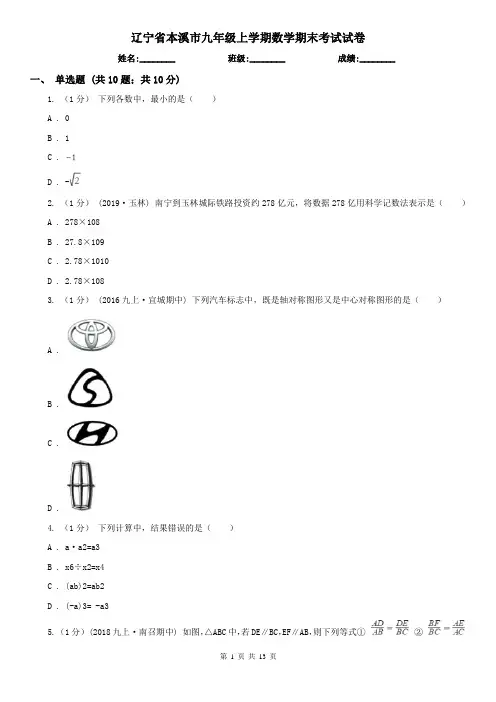 辽宁省本溪市九年级上学期数学期末考试试卷