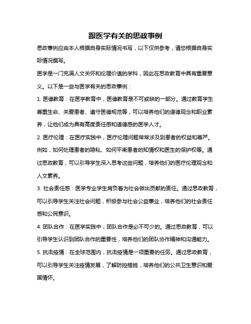跟医学有关的思政事例
