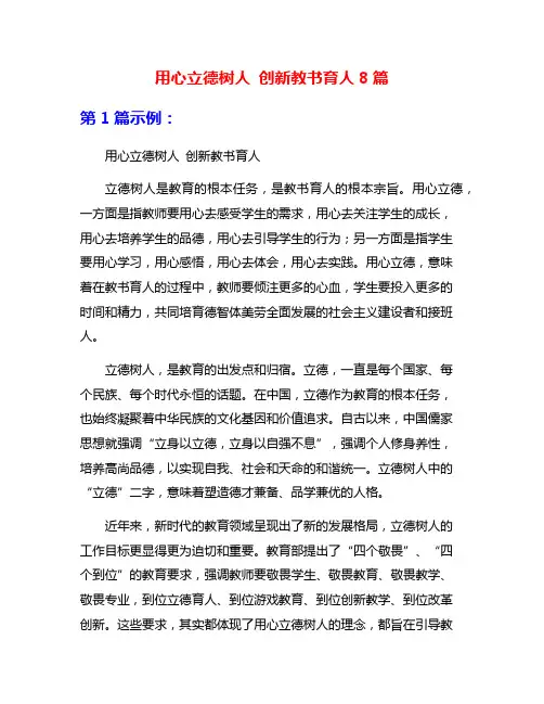 用心立德树人 创新教书育人8篇