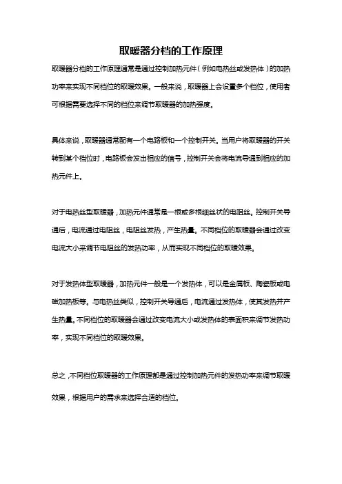 取暖器分档的工作原理