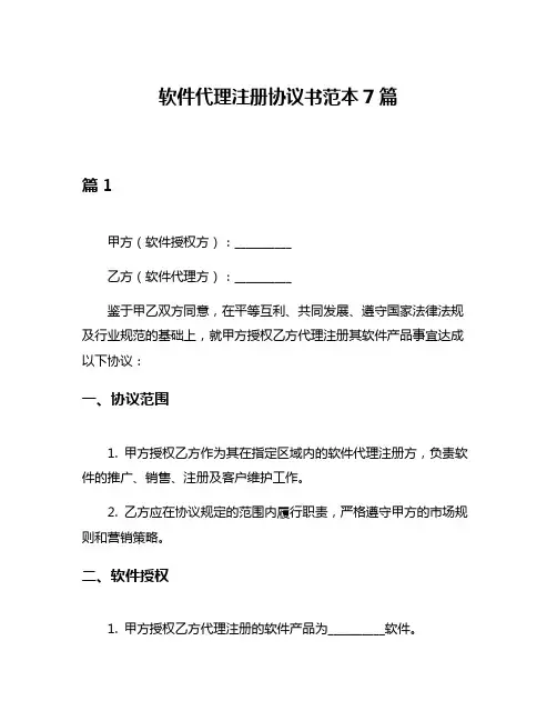 软件代理注册协议书范本7篇