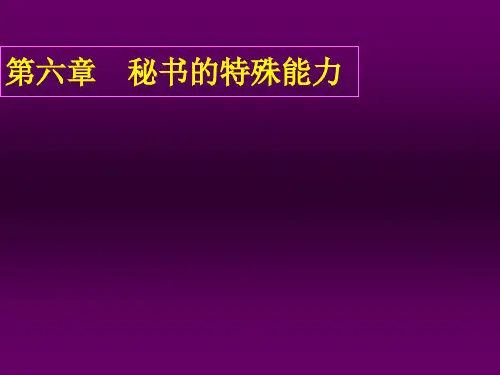 第六章 秘书的特殊能力《秘书心理学》PPT课件