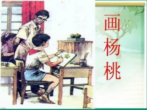小学三年级下册语文《画杨桃》课件 