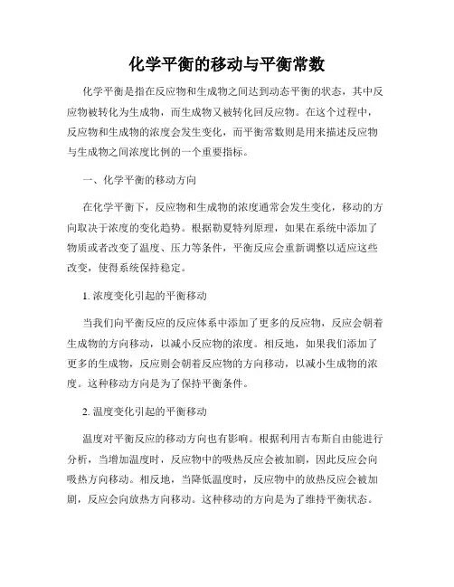 化学平衡的移动与平衡常数