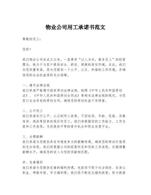 物业公司用工承诺书范文