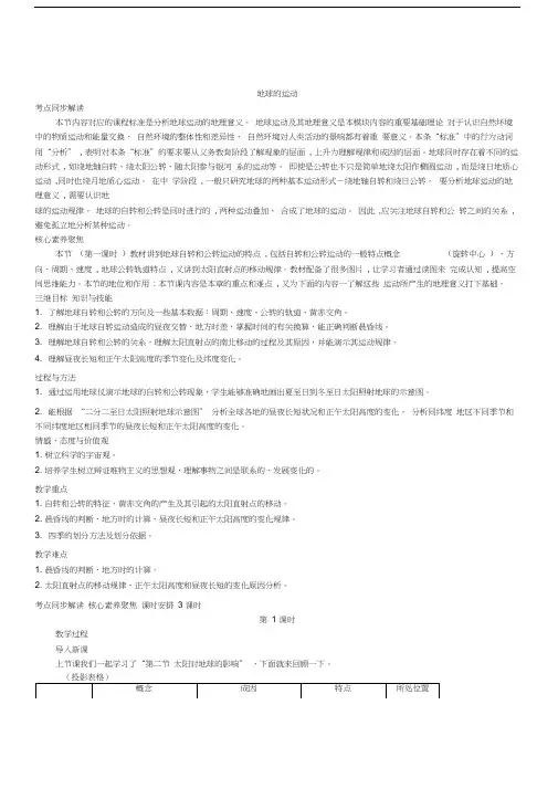 2019年度人教版必修一地理教案1.3地球的运动