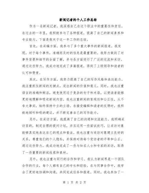 新闻记者的个人工作总结