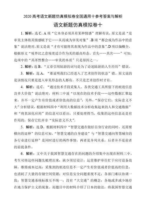 2020高考语文新题仿真模拟卷全国通用十参考答案与解析(8页)