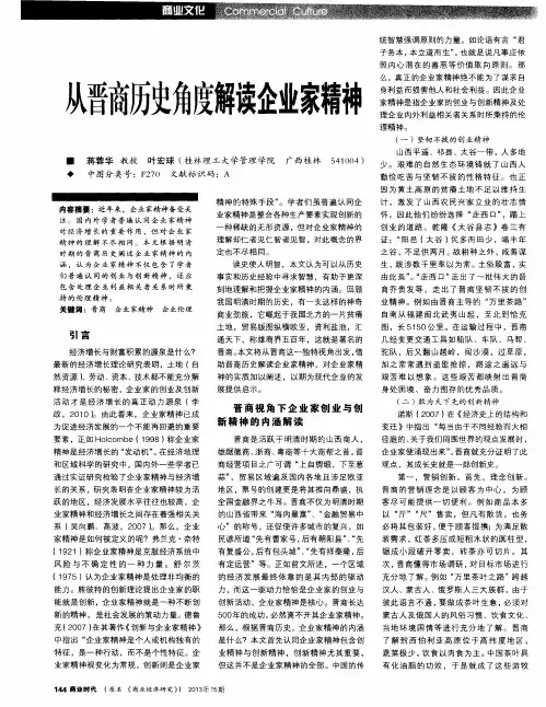 从晋商历史角度解读企业家精神