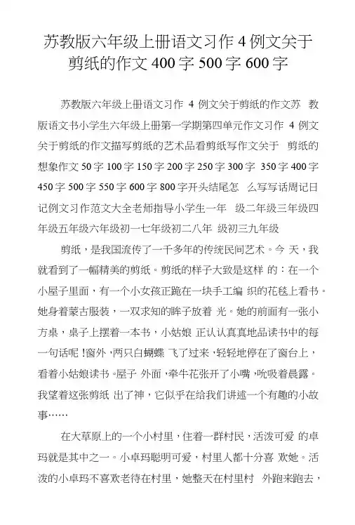 苏教版六年级上册语文习作4例文关于剪纸的作文400字500字600字.docx