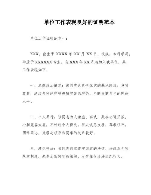 单位工作表现良好的证明范本