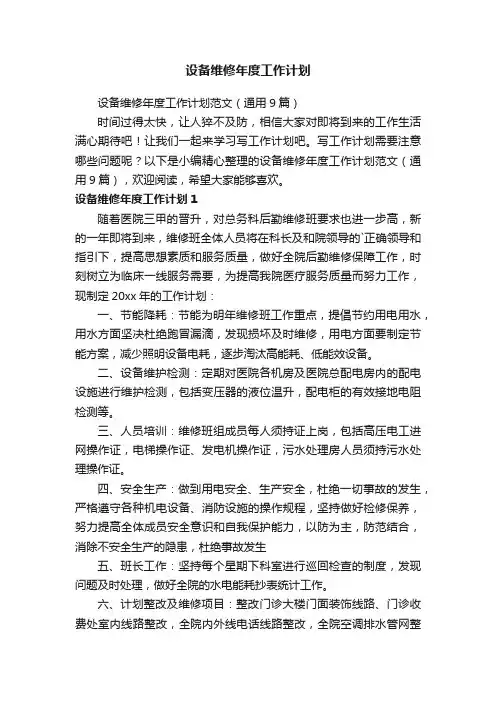 设备维修年度工作计划范文（通用9篇）