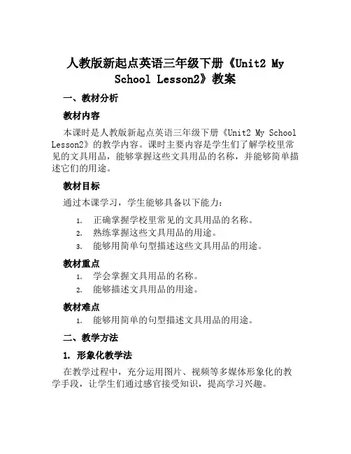 人教版新起点英语三年级下册《Unit2MySchoolLesson2》教案