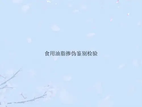 食用油脂掺伪鉴别检验