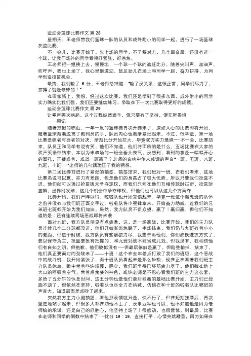运动会篮球比赛作文十