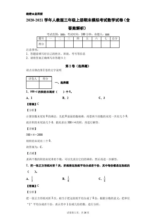 2020-2021学年人教版三年级上册期末模拟考试数学试卷(含答案解析)