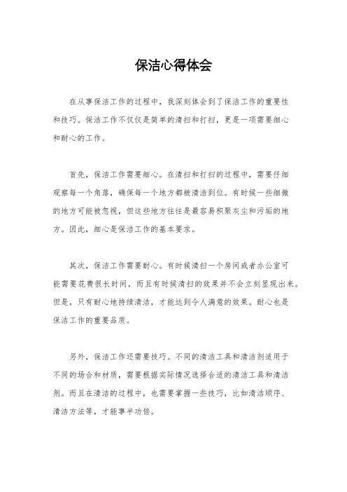 保洁心得体会