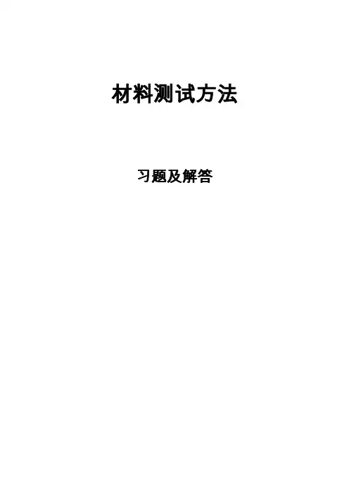 材料测试方法习题与解答