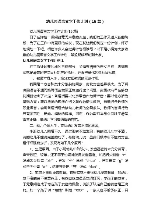 幼儿园语言文字工作计划（15篇）