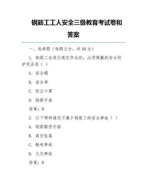 钢筋工工人安全三级教育考试卷和答案