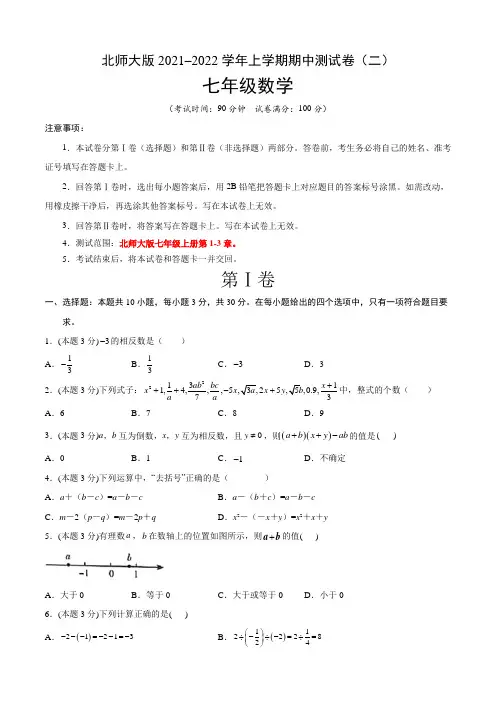 【期中卷】北师大版2021-2022学年七年级数学上学期期中测试卷(二)含答案与解析