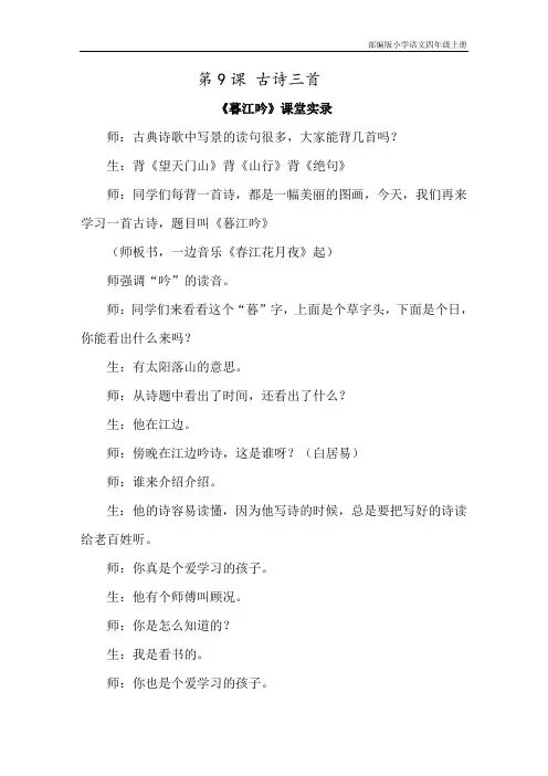 部编版小学语文四年级上册9.古诗三首(课堂实录)