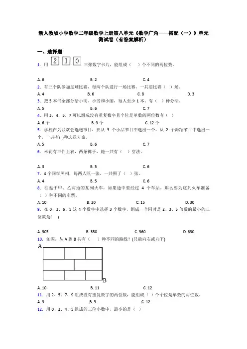 新人教版小学数学二年级数学上册第八单元《数学广角——搭配(一)》单元测试卷(有答案解析)