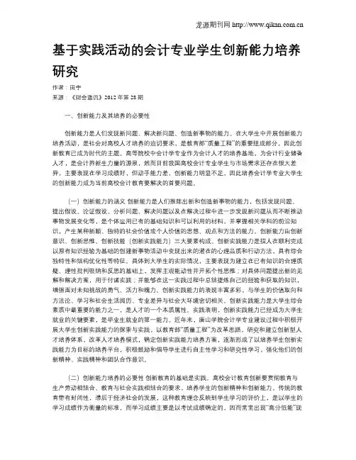 基于实践活动的会计专业学生创新能力培养研究