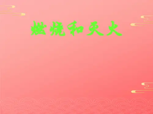人教版化学八年级全册 第七单元  课题   燃烧与灭火  课件PPT