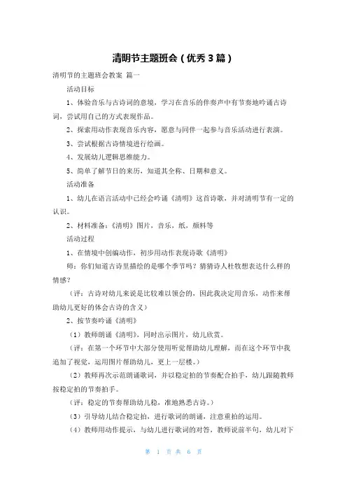清明节主题班会(优秀3篇)