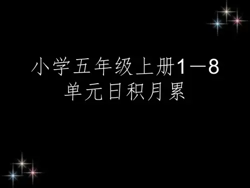 小学五年级上册1-8单元日积月累