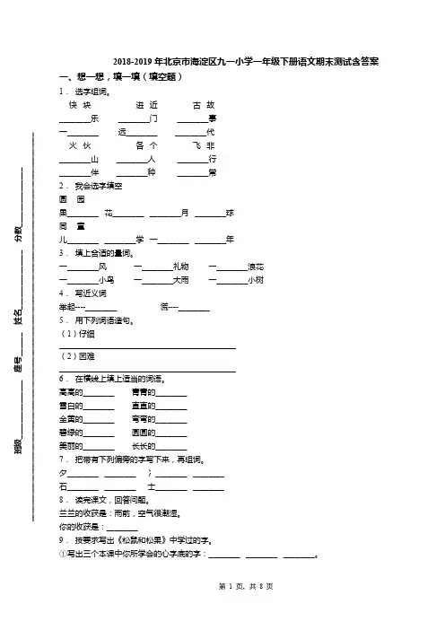 2018-2019年北京市海淀区九一小学一年级下册语文期末测试含答案(1)