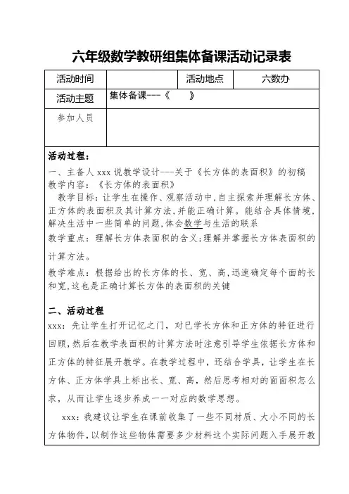 六年级数学《长方体的表面积》集体备课记录表