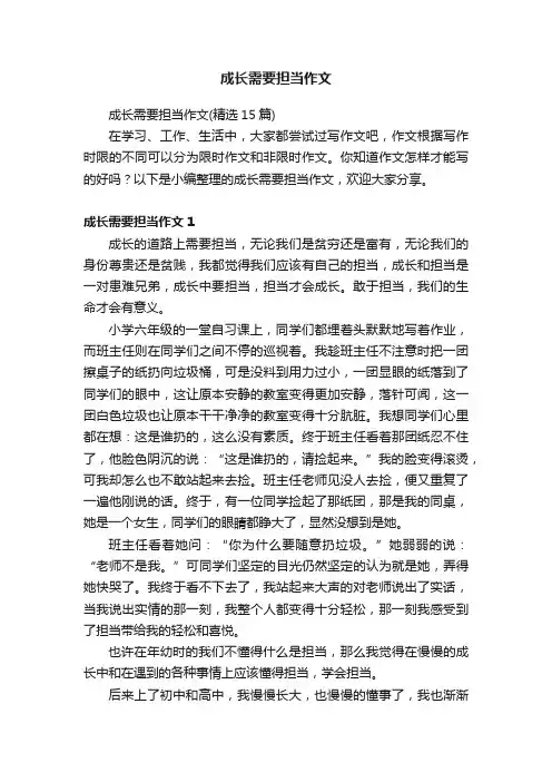 成长需要担当作文 2
