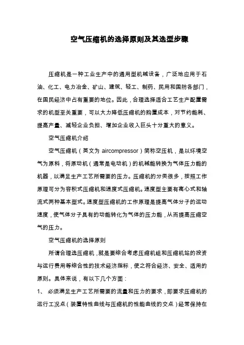 (完整word版)空气压缩机的选择原则及其选型步骤