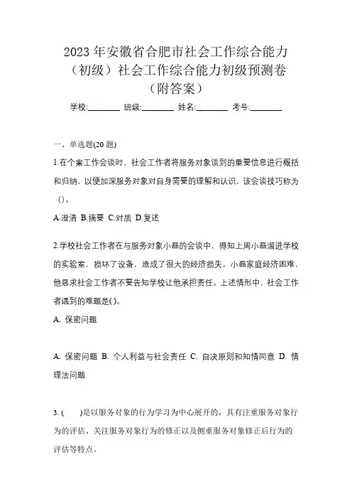 2023年安徽省合肥市社会工作综合能力(初级)社会工作综合能力初级预测卷(附答案)