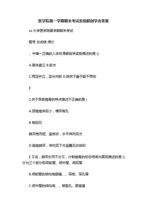医学院第一学期期末考试系统解剖学含答案