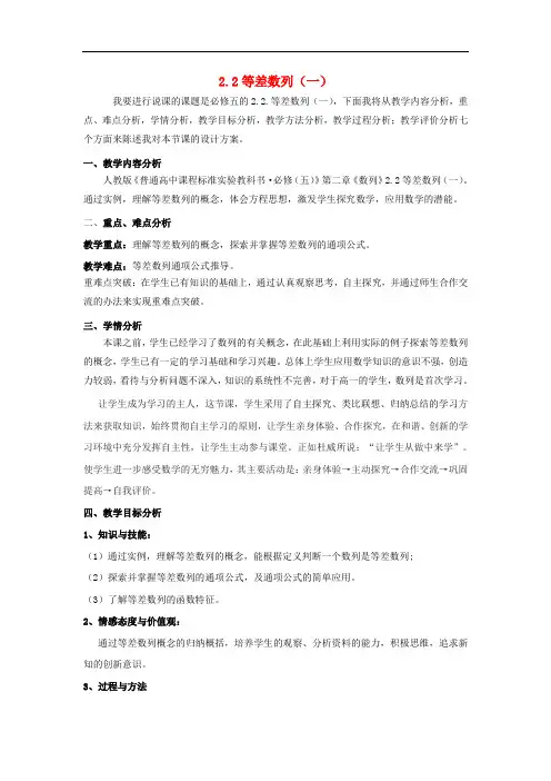  高中数学必 第二章 数列 2.2 等差数列说课稿 新人教A版必修5