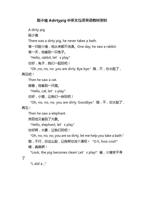 脏小猪Adirtypig中英文互译英语教材资料