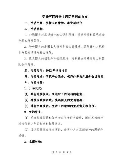 弘扬五四精神主题团日活动方案