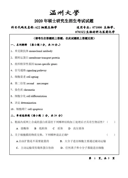 2020年温州大学考研真题622细胞生物学(2020年)