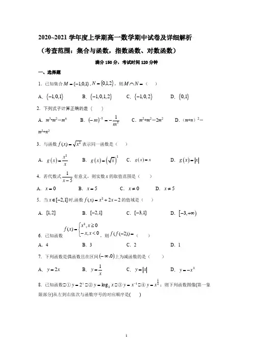 2020~2021学年度上学期高一数学期中试卷及详细解析