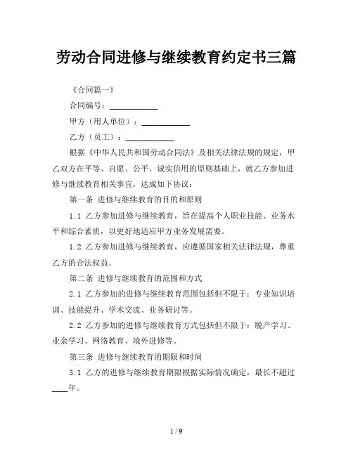 劳动合同进修与继续教育约定书三篇