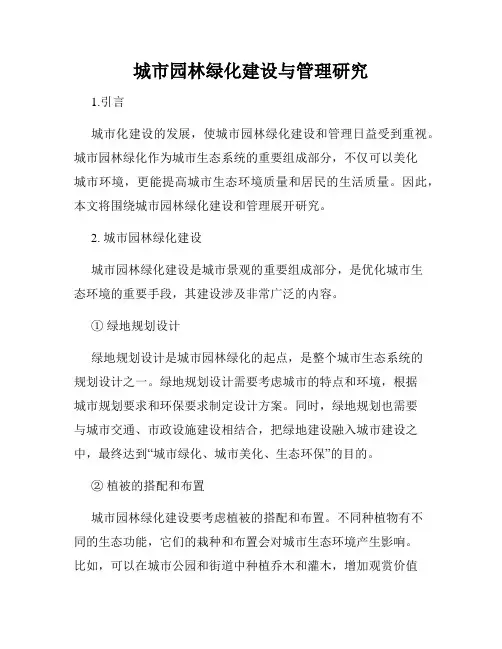城市园林绿化建设与管理研究